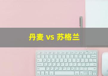 丹麦 vs 苏格兰